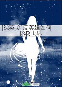 综英美反英雄单亲带娃可行性