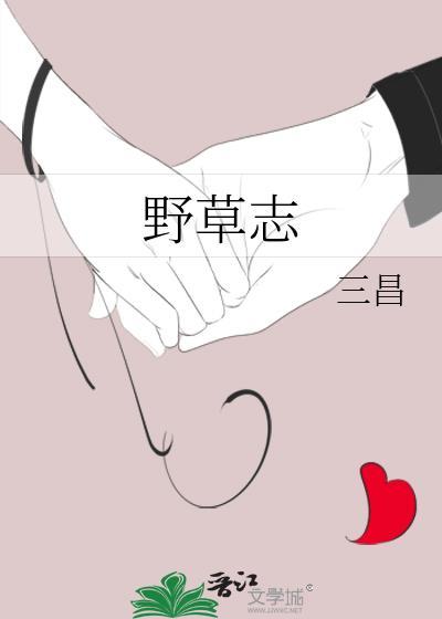 野草志三昌txt