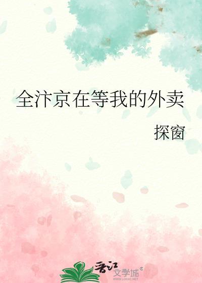 全汴京在等我的外卖笔趣阁最新章节