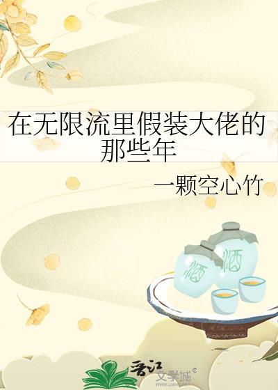 在无限流里假装大佬TXT奇书网