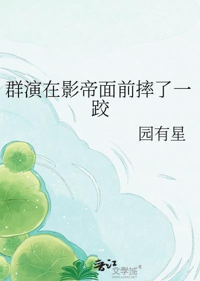 演戏时进入影帝