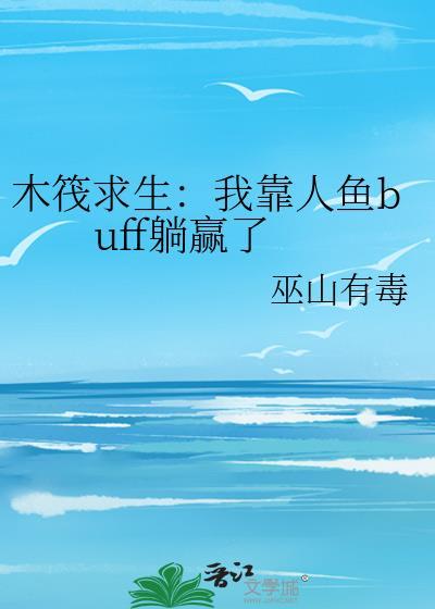 木筏求生我靠人鱼buff躺赢巫山