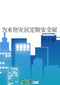 为末世做准备的有哪些