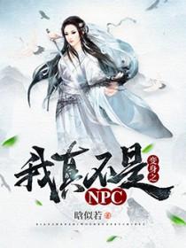 我真不是npc苏牧笔趣阁无弹窗