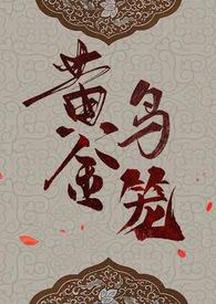 黄金鸟笼图片大全