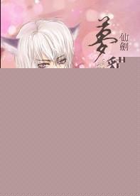 新仙剑奇侠传梦蛇