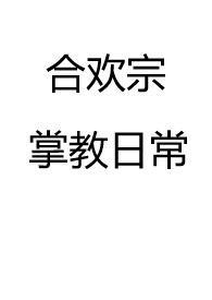 合欢宗掌教日常 全文
