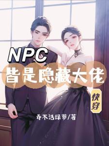 快穿宿主完结