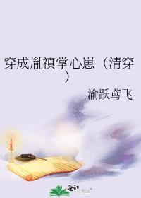 穿成胤禛掌心崽(清穿)番外