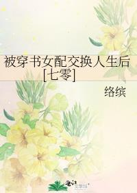 穿书女配被按头走剧情
