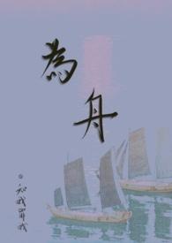 为她搴舟 钧天尽头