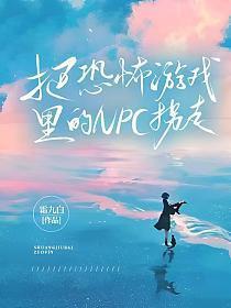 把恐怖游戏玩成救赎游戏