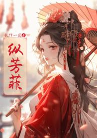 纵芳菲全文