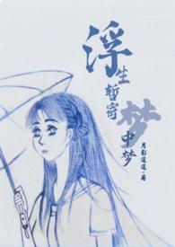 浮生暂寄梦中梦np作者月影迢迢全文