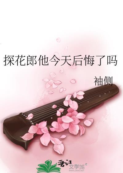 探花郎他今天后悔了吗by袖侧免费阅读