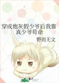穿成炮灰假少爷后我靠真少爷苟命by野