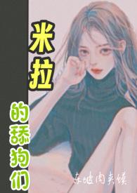 米拉的舔狗们by东坡肉