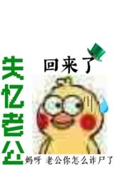失忆老公回来了杜冷丁