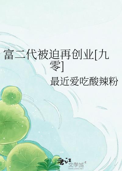 富二代被迫再创业九零txt