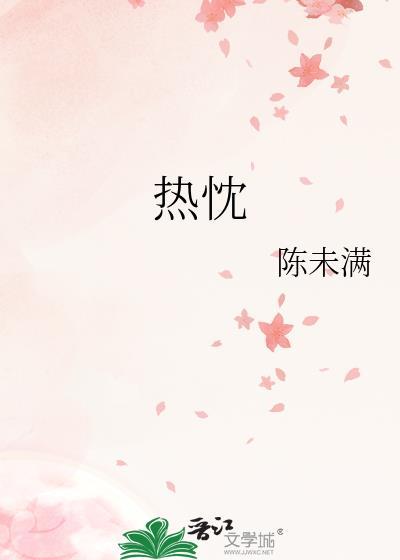热忱的英文