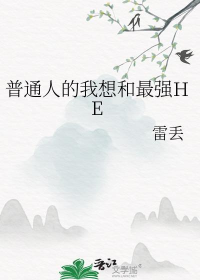我想成为普通人