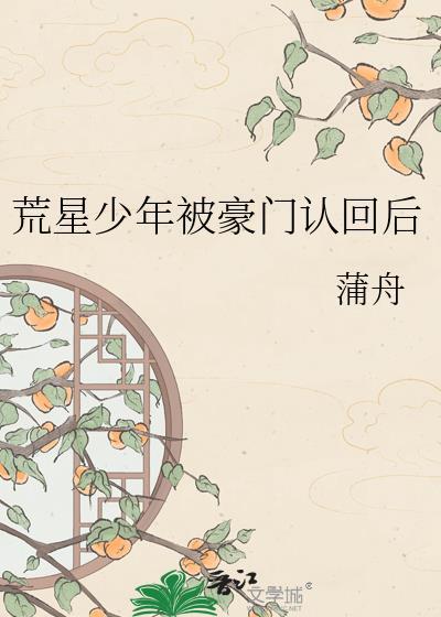 荒星种田文