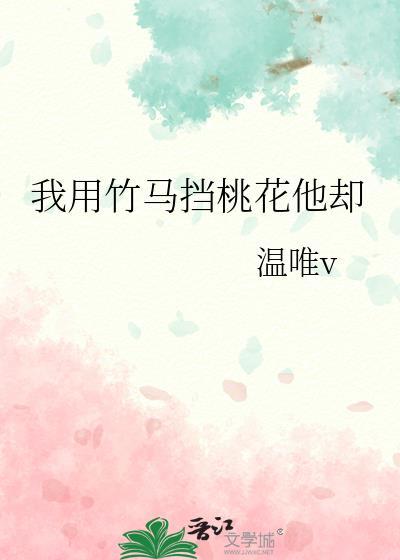 我用竹马挡桃花他却晋江