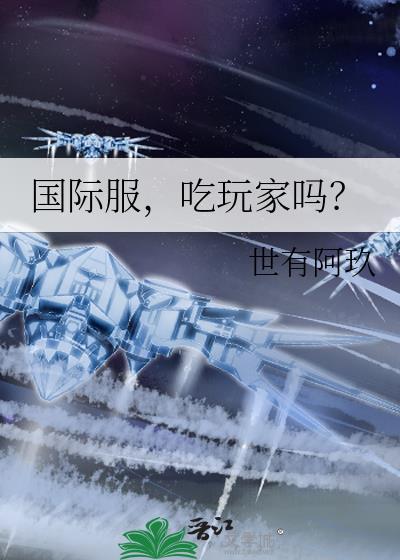 国际服吃玩家吗txt