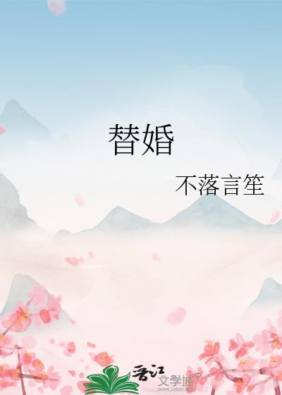 替婚成为亡灵公爵夫人的漫画免费观看