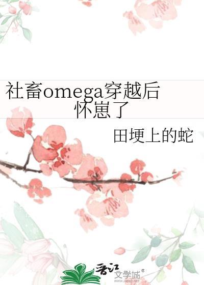 社畜omega穿越后怀崽了百度