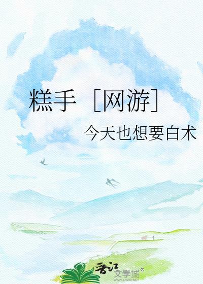 糕手[网游