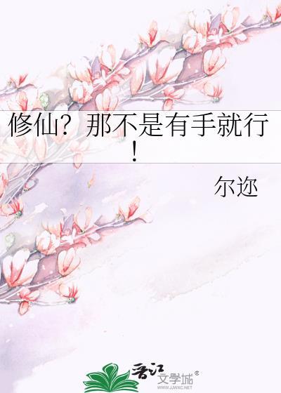 修仙?那不是有手就行!by尔