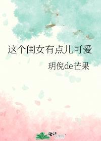 这个女孩有点牛