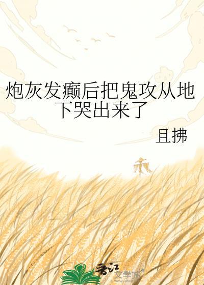 炮灰发癫后把鬼攻从地下哭出来了百度