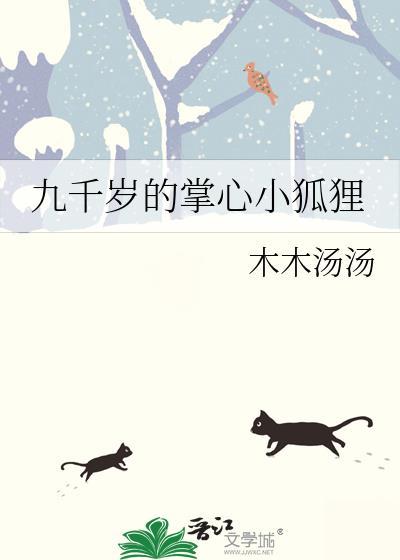 九千岁的娇