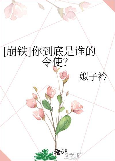 崩铁你到底是谁的令使免费