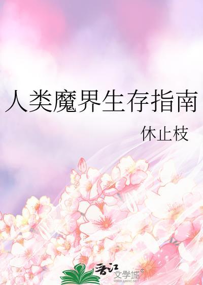 人类魔界生存指南最新章节更新时间