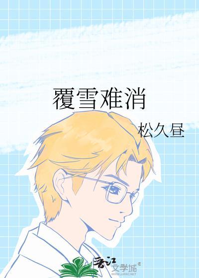 覆雪是什么意思