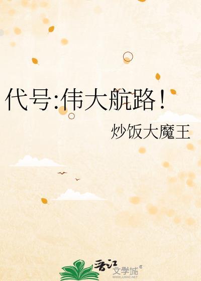 代号伟大航路txt资源