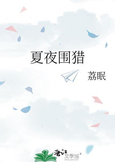 夏夜围猎作者 荔眠