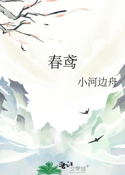 春鸢文殊李鹤桢结局