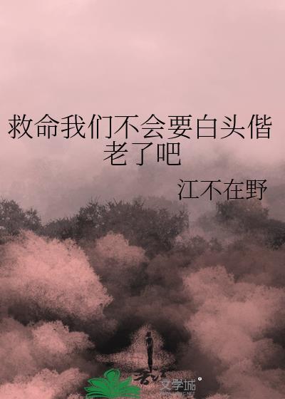 救命我们不会要白头txt笔趣阁