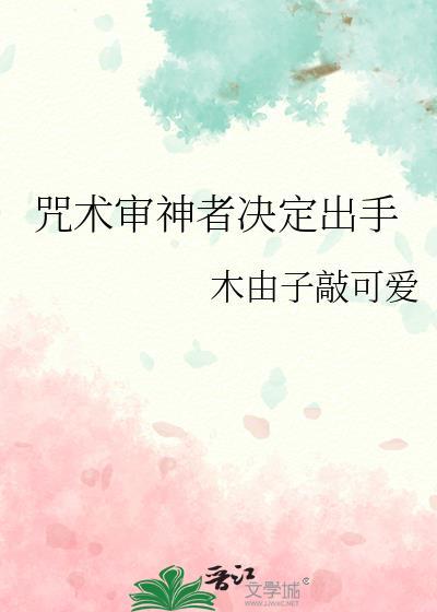 咒术审神者决定出手作者木由子敲可爱