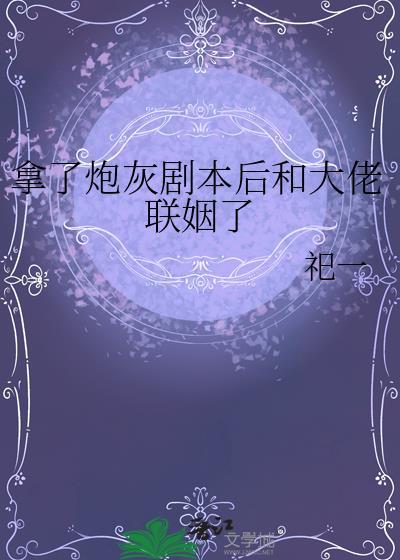 拿了炮灰剧本后真香了免费阅读