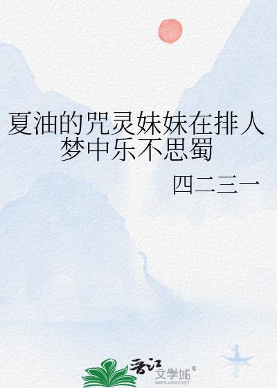 夏油杰的咒灵