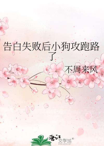 告白失败后小狗攻跑路了不周来风