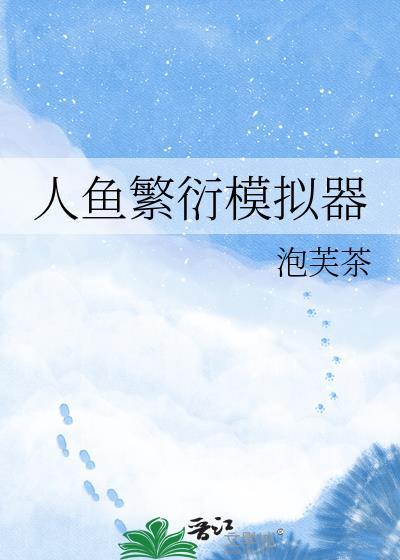 人鱼繁衍模拟器免费阅读