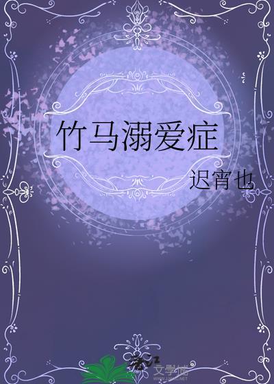竹马溺爱症txt迟宵也