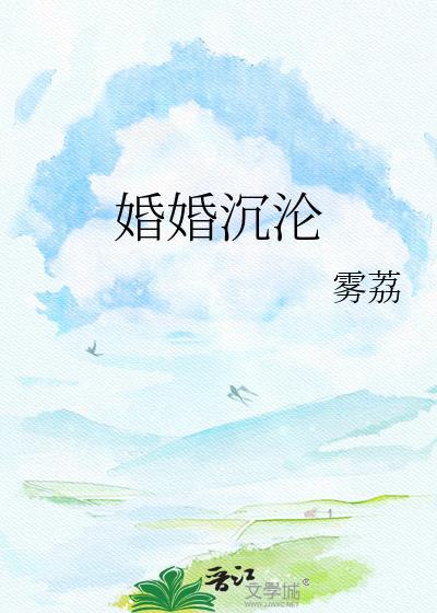 婚婚沉沦雾荔百度资源
