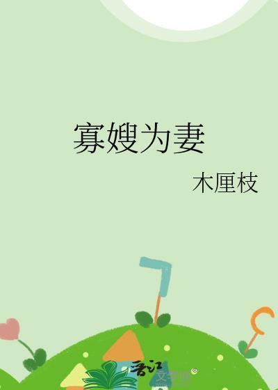 寡嫂为妻反派小叔